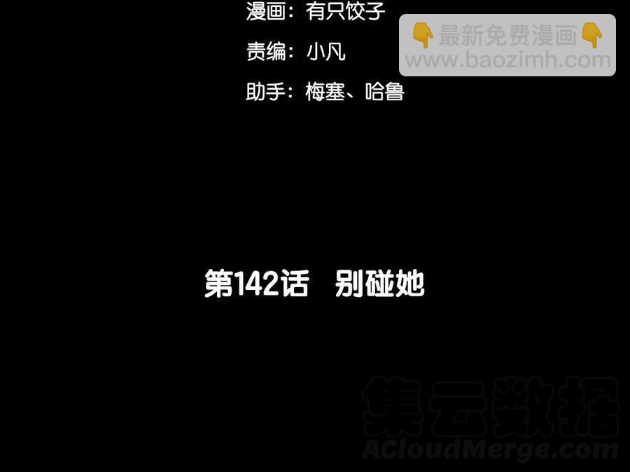 142 别碰她(1/2)-第150话