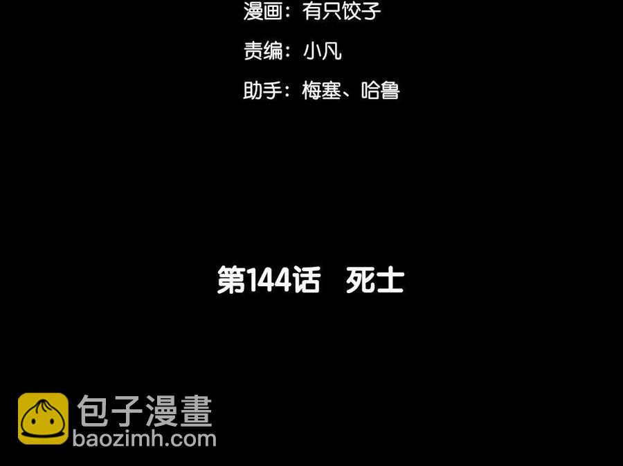 144 死士(1/3)-第152话