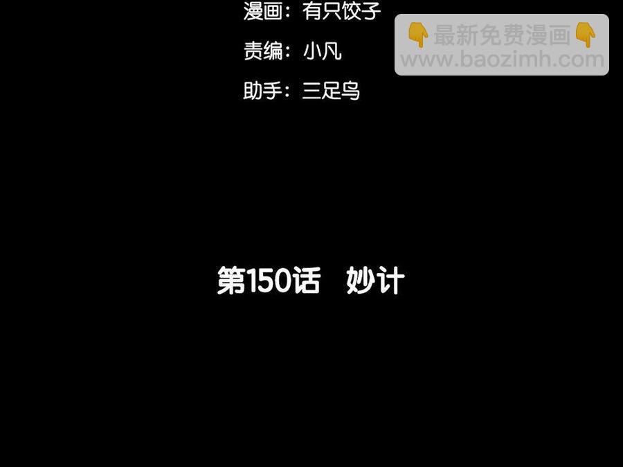 150 妙计(1/3)-第160话