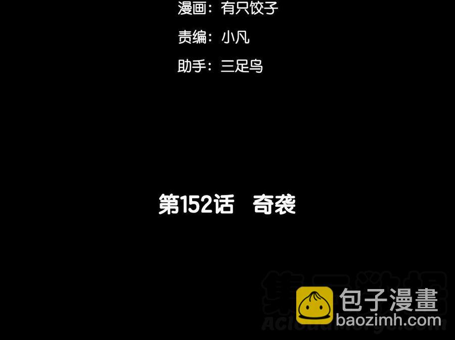 152 奇袭(1/2)-第156话