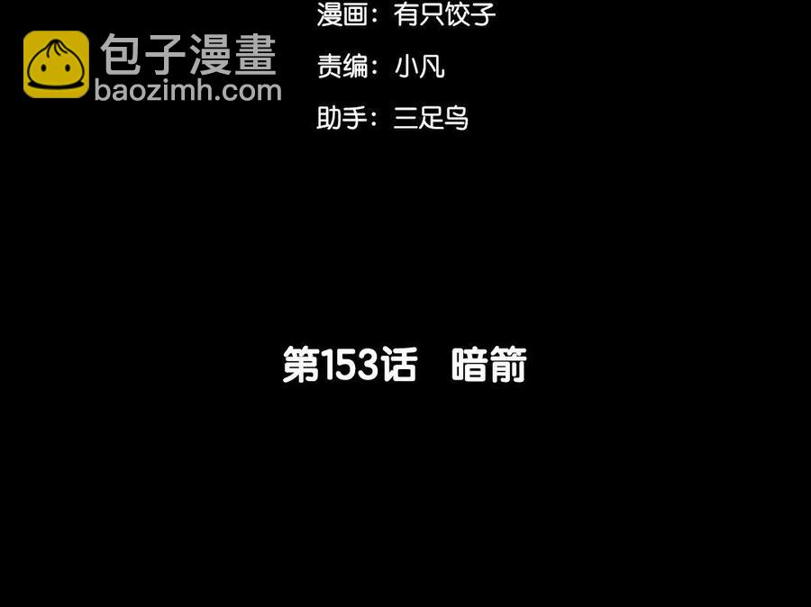 153 暗箭(1/3)-第158话