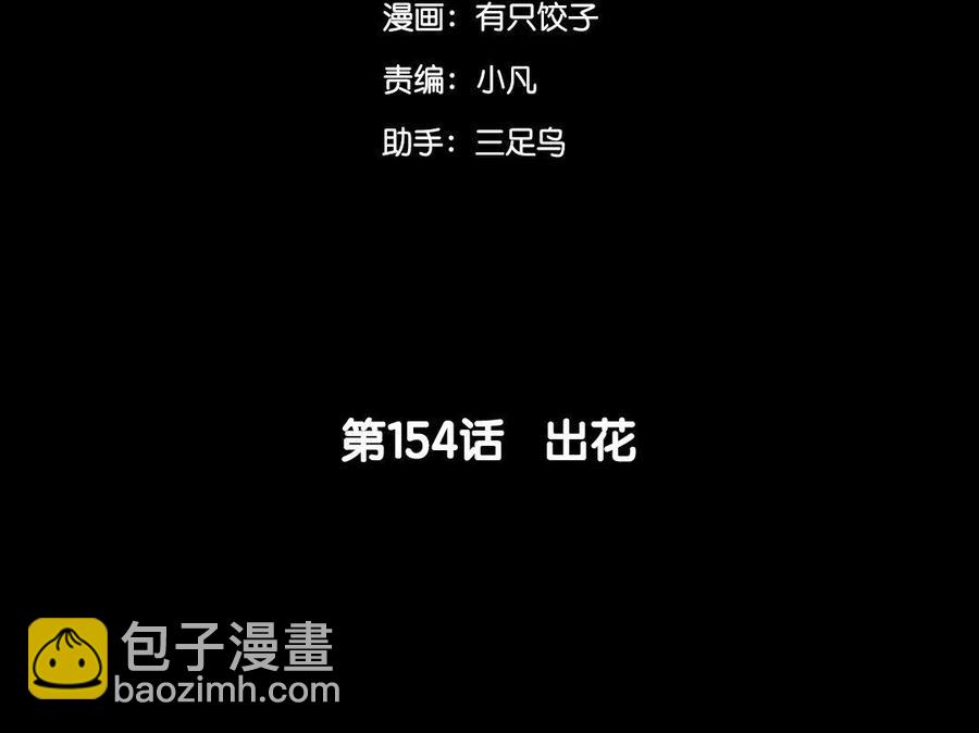 154 出花(1/3)-第164话