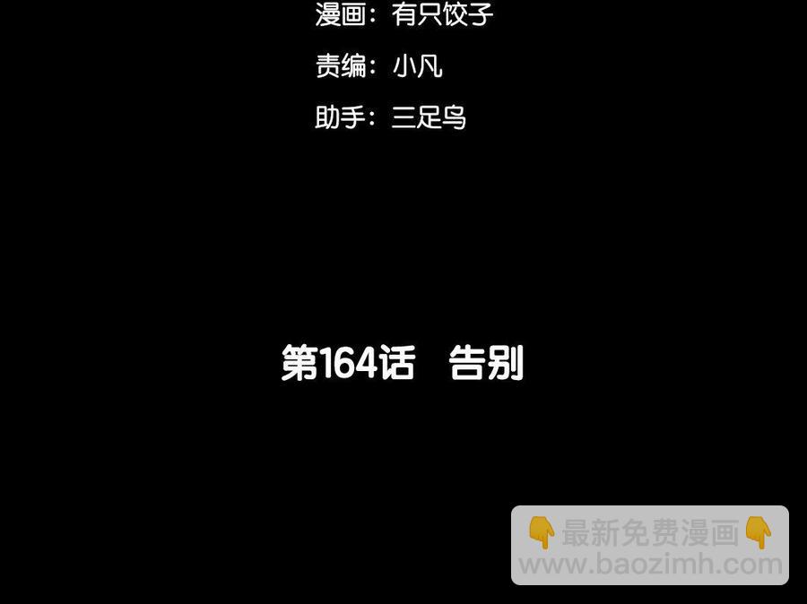 164 告别(1/3)-第174话
