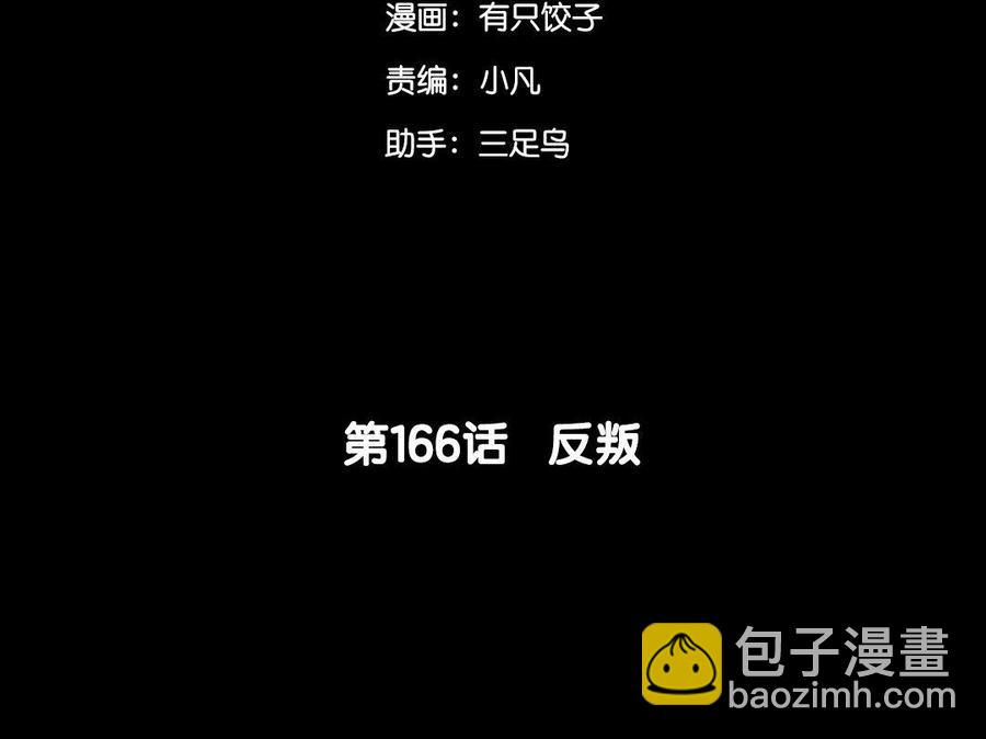 166 反叛(1/4)-第176话