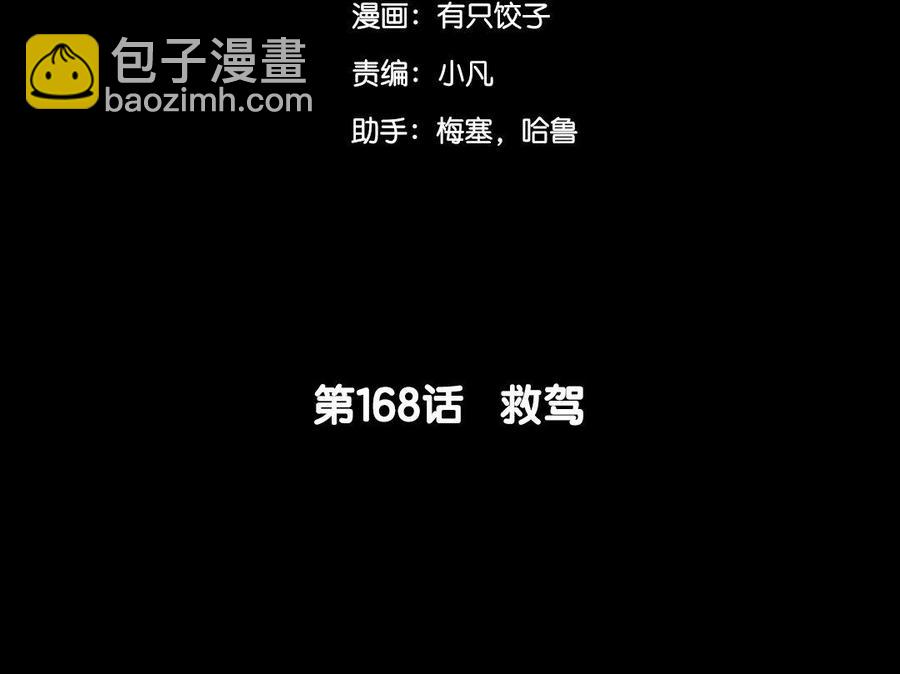 168 救驾(1/4)-第178话