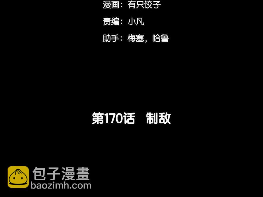170 制敌(1/4)-第180话