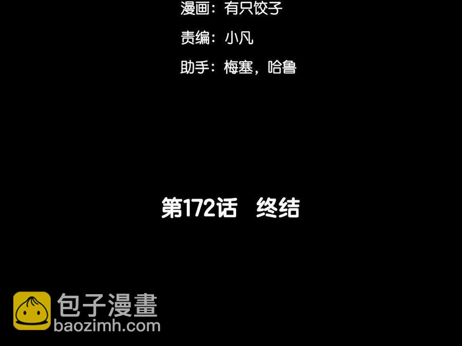 172 终结(1/5)-第182话