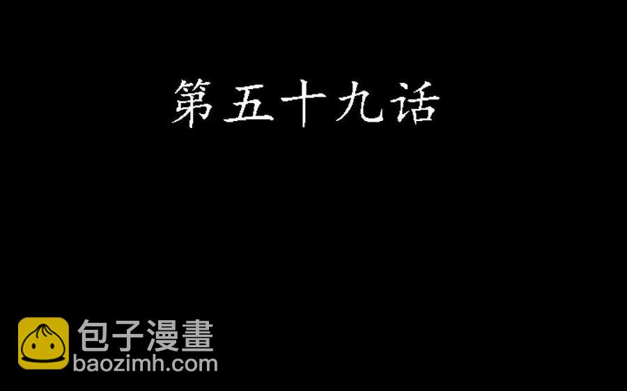 59 露馅了？(1/2)-第62话