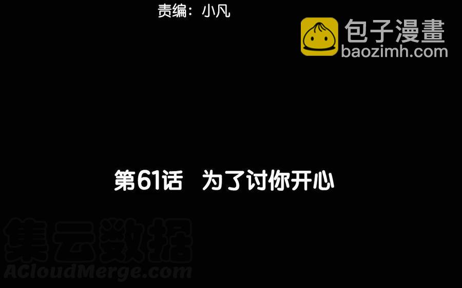 61 为了讨你欢心(1/2)-第64话
