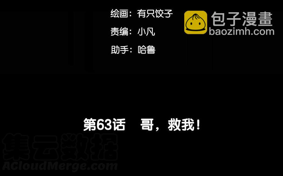 63 哥，救我！(1/2)-第66话
