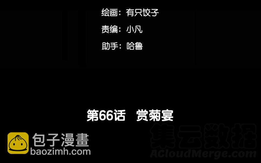 66 赏菊宴(1/2)-第70话