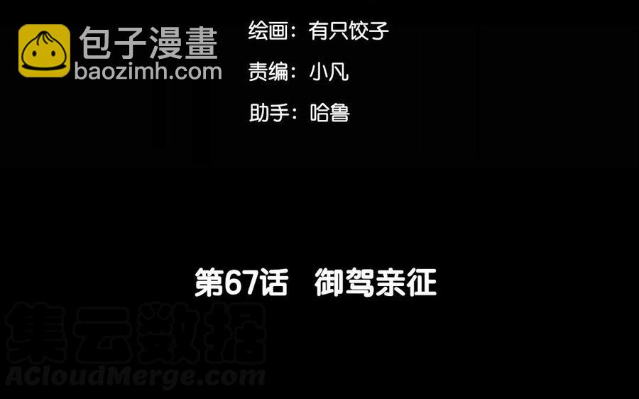67 御驾亲征(1/2)-第68话