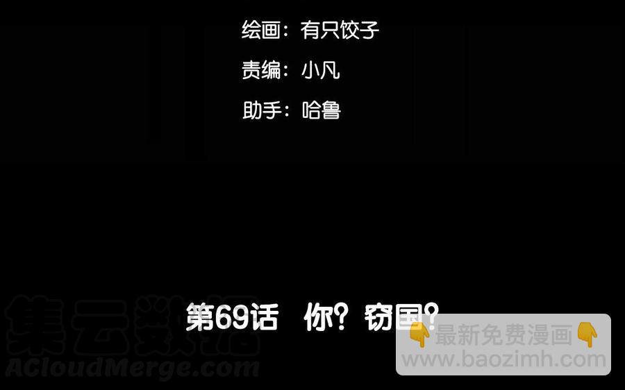 69 你？窃国？(1/2)-第72话
