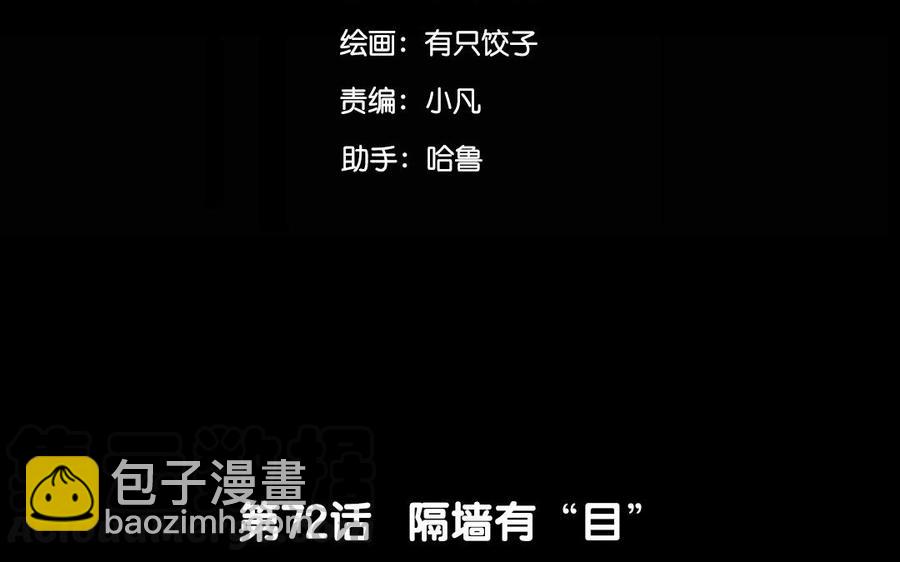 72 隔墙有&ldquo;目&rdquo;(1/2)-第78话