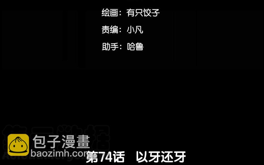 74 以牙还牙(1/2)-第76话