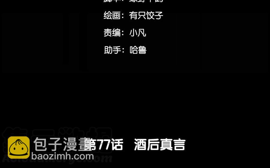 77 酒后真言(1/2)-第82话