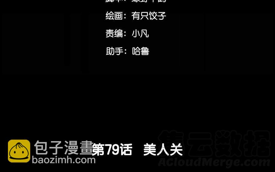 79 美人关(1/2)-第84话