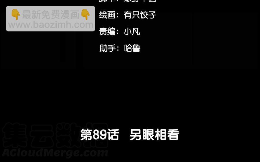 89 另眼相看-第94话