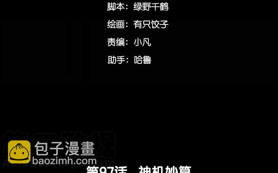 97 神机妙算(1/2)-第106话