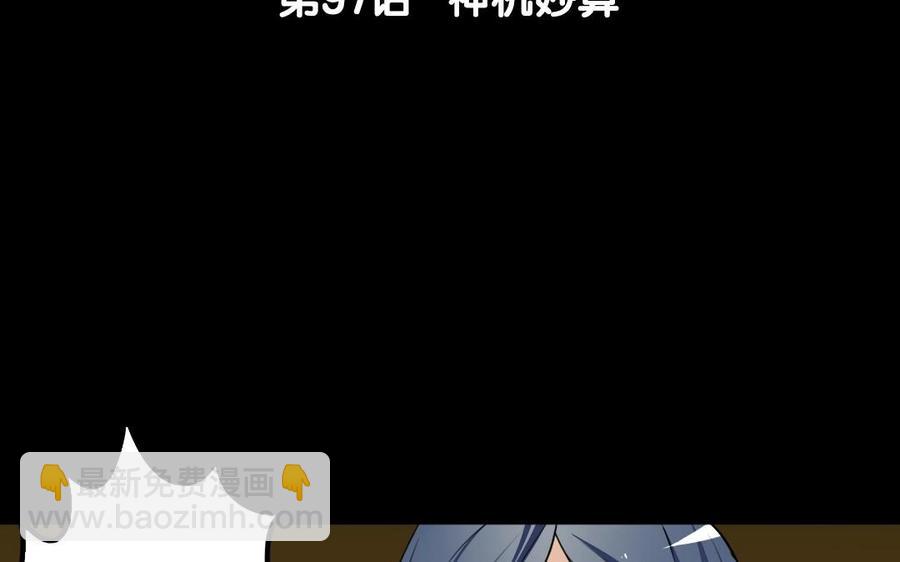 97 神机妙算(1/2)-第106话