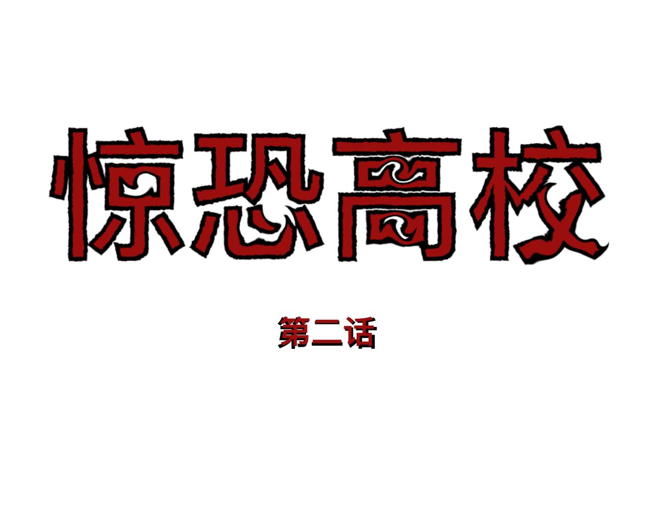 🍔惊恐高校 第2话 误会 第37页