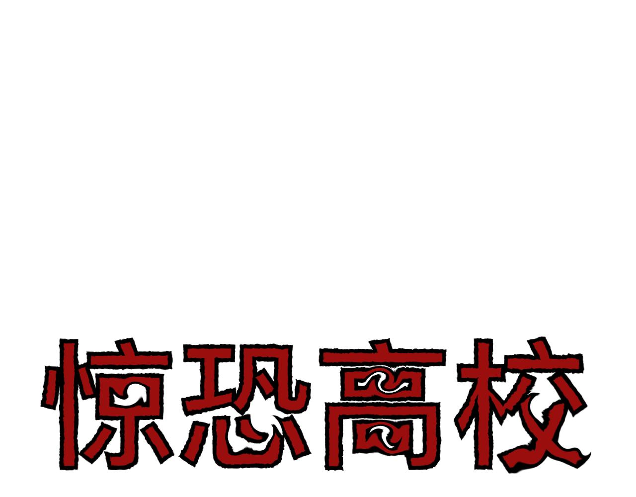 🍔惊恐高校 第4话 怪物 第20页