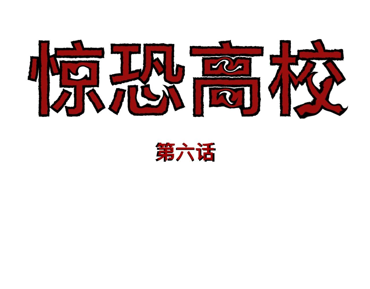 🍔惊恐高校 第6话 想活下去必须穿越楼道 第18页