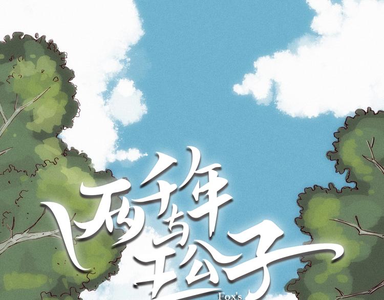 第17话 考古探险之旅(1/3)-第18话