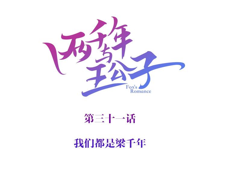 第31话 谁才是真的梁千年(1/3)-第32话