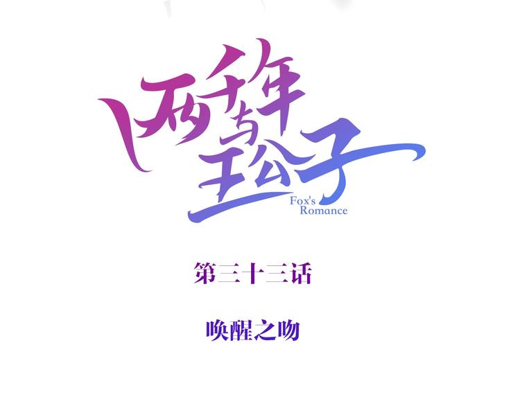 第33话 唤醒之吻(1/3)-第34话