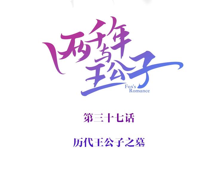 第37话 历代王公子之墓(1/3)-第38话