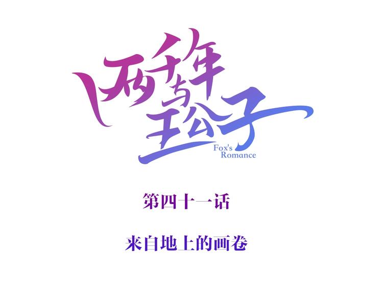第41话 来自地上的画卷(1/3)-第42话