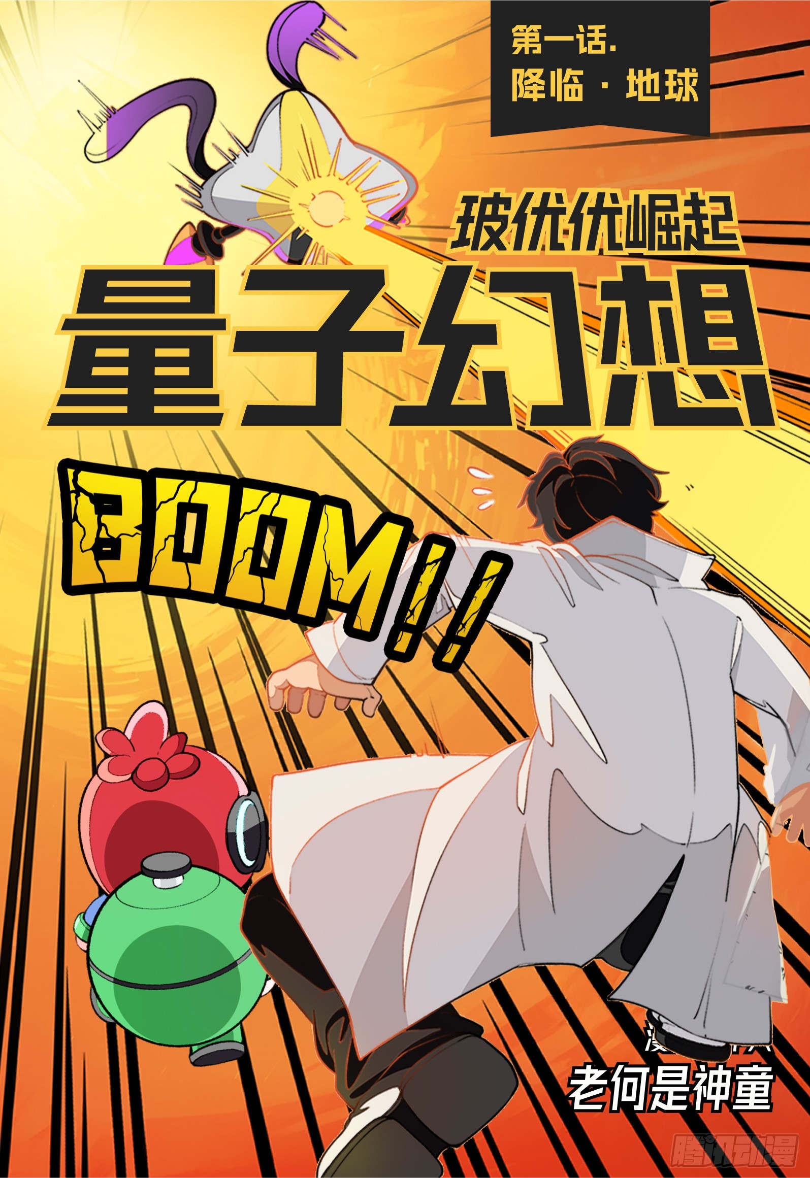 第1话 降临&middot;地球-第2话