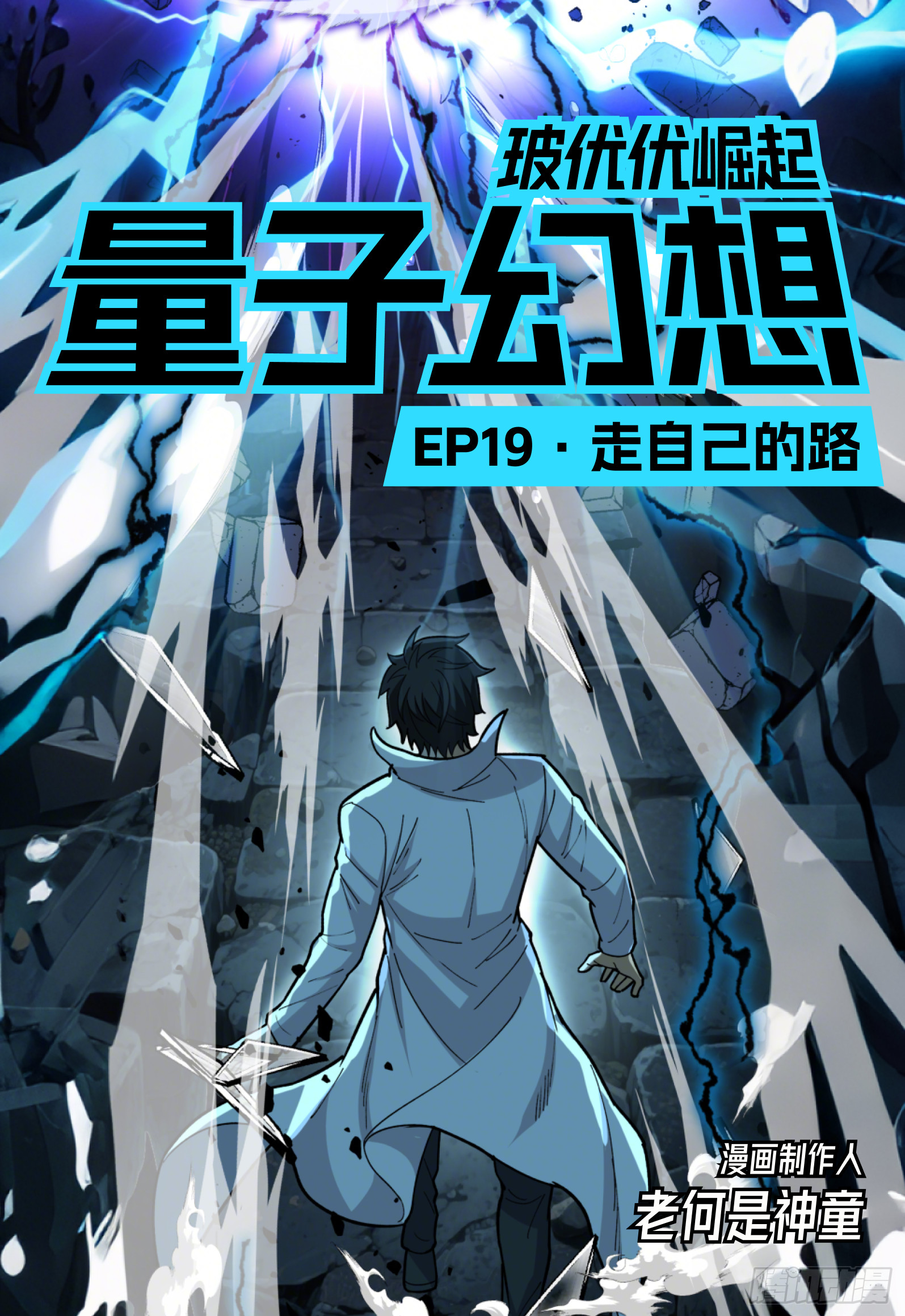 第19话 走自己的路-第24话