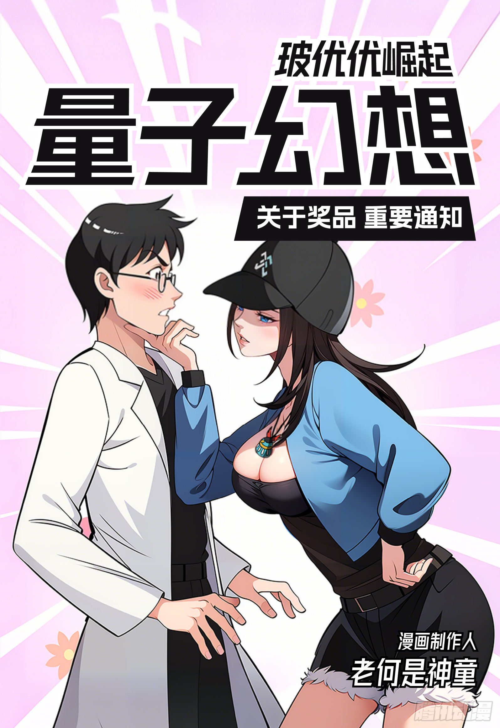 通知：没有抽到奖的，都来找我-第26话