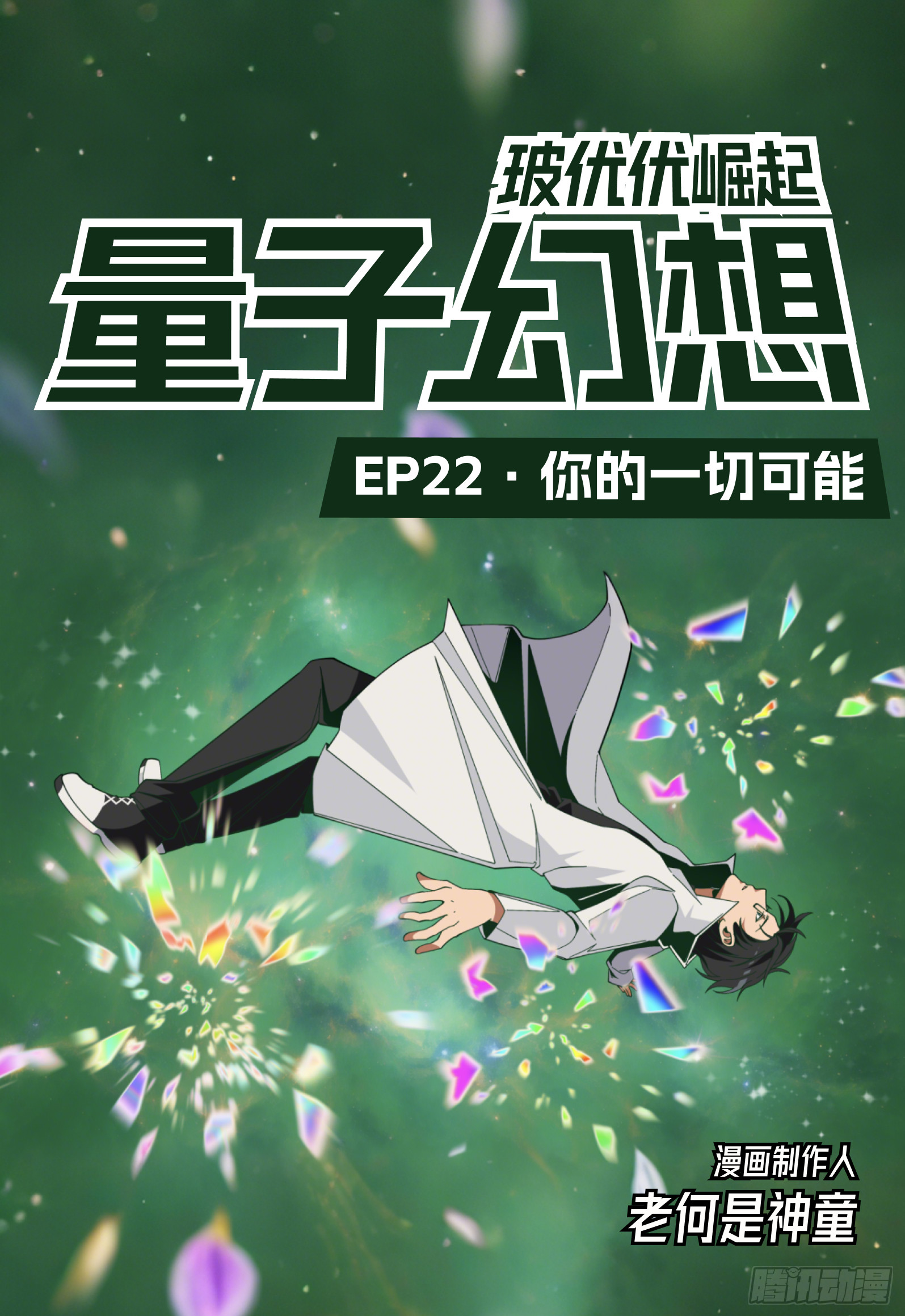 第22话 你的一切可能-第28话