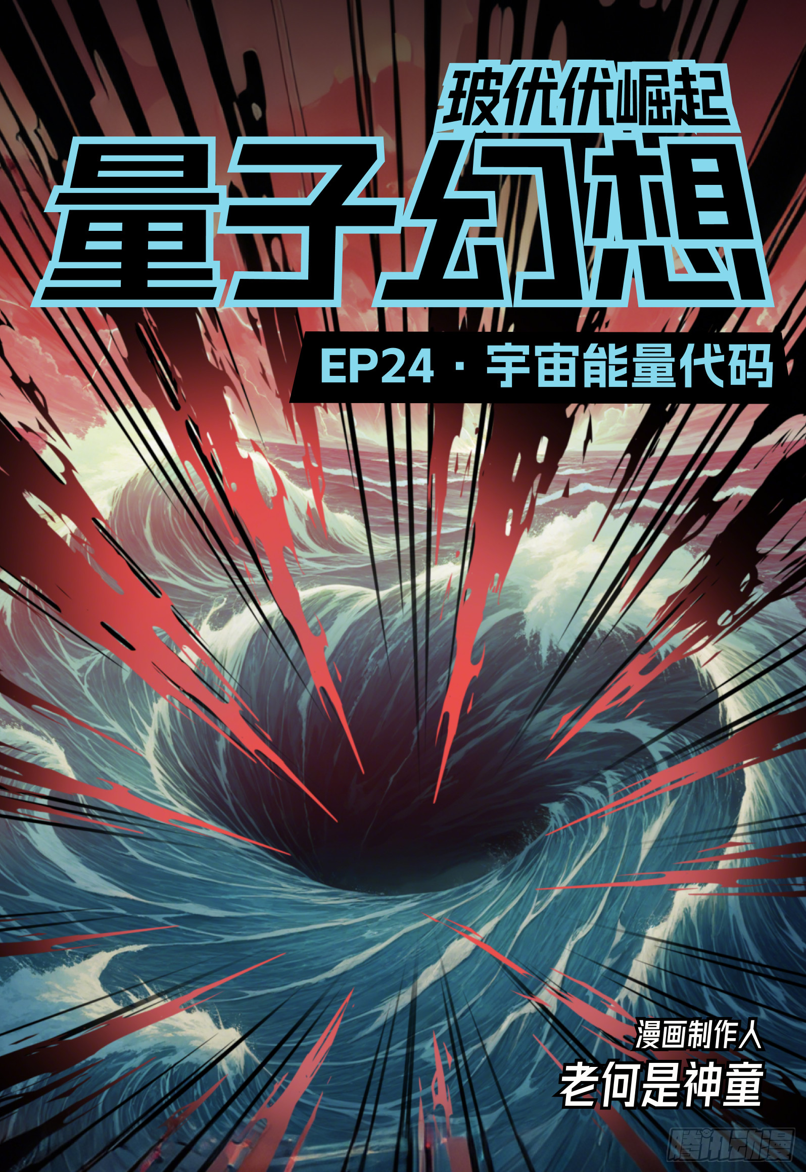 第24话 宇宙能量代码-第30话
