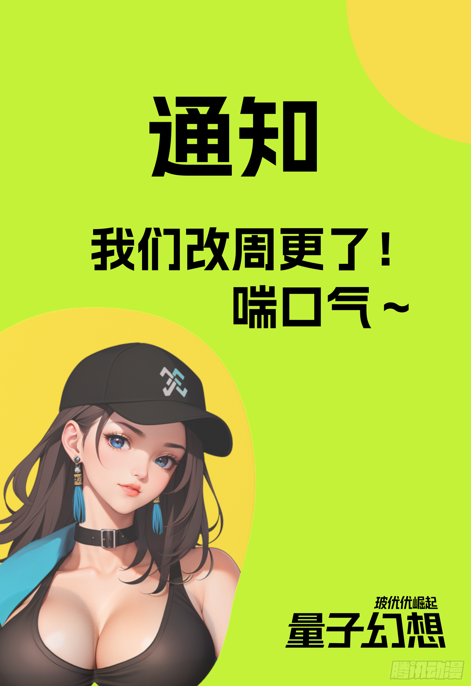 我们改周更了！喘口气～-第32话