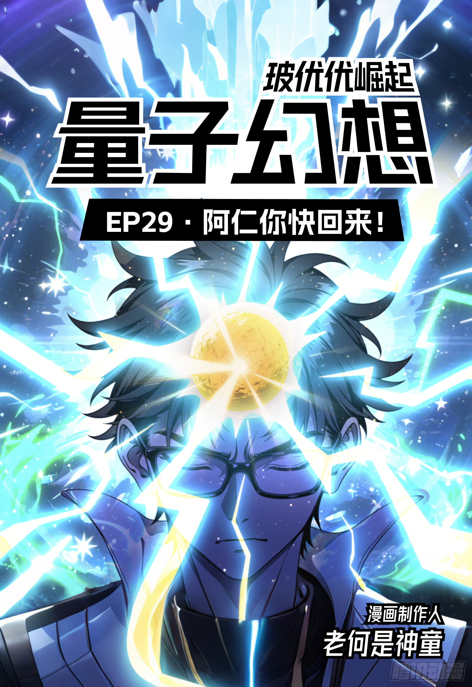 第29话 阿仁快回来-第36话