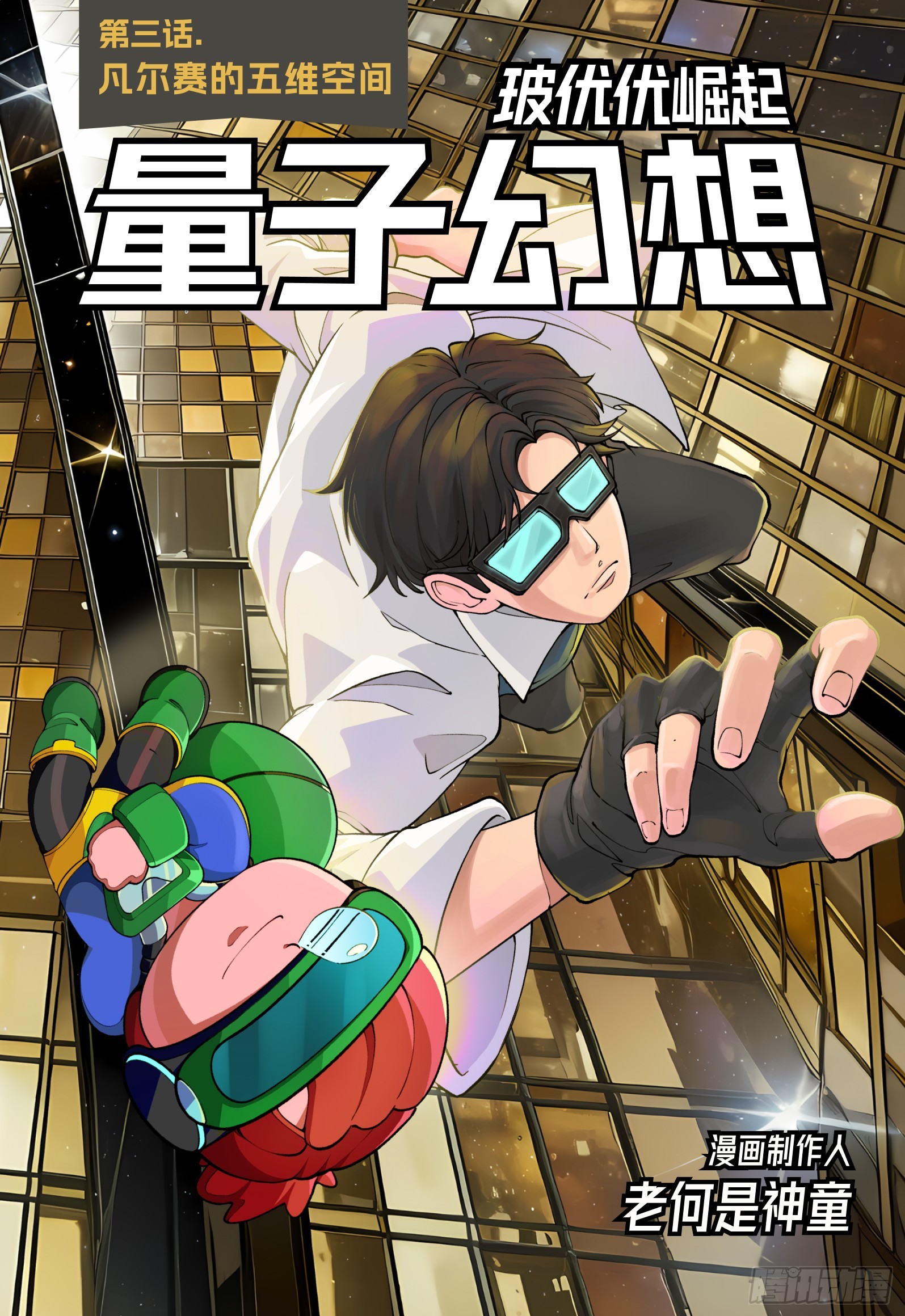 第3话 凡尔赛的五维空间-第4话