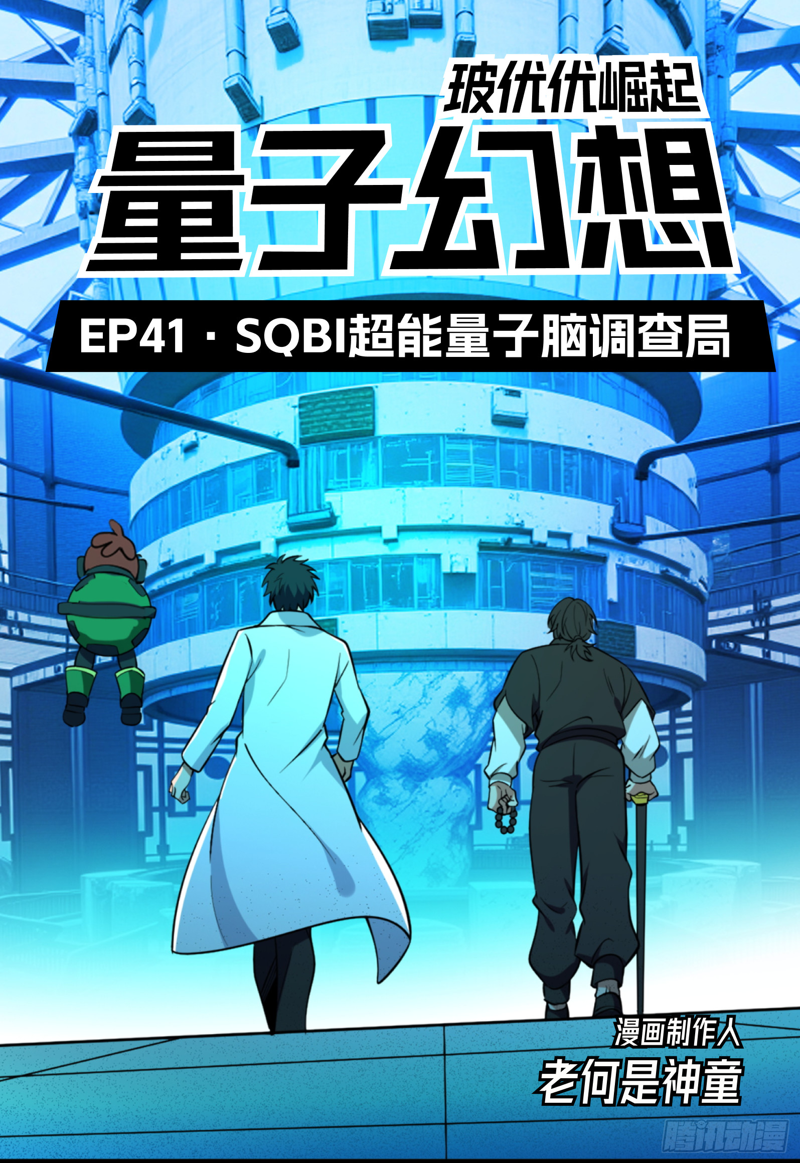 第41话 超能量子脑调查局-第50话