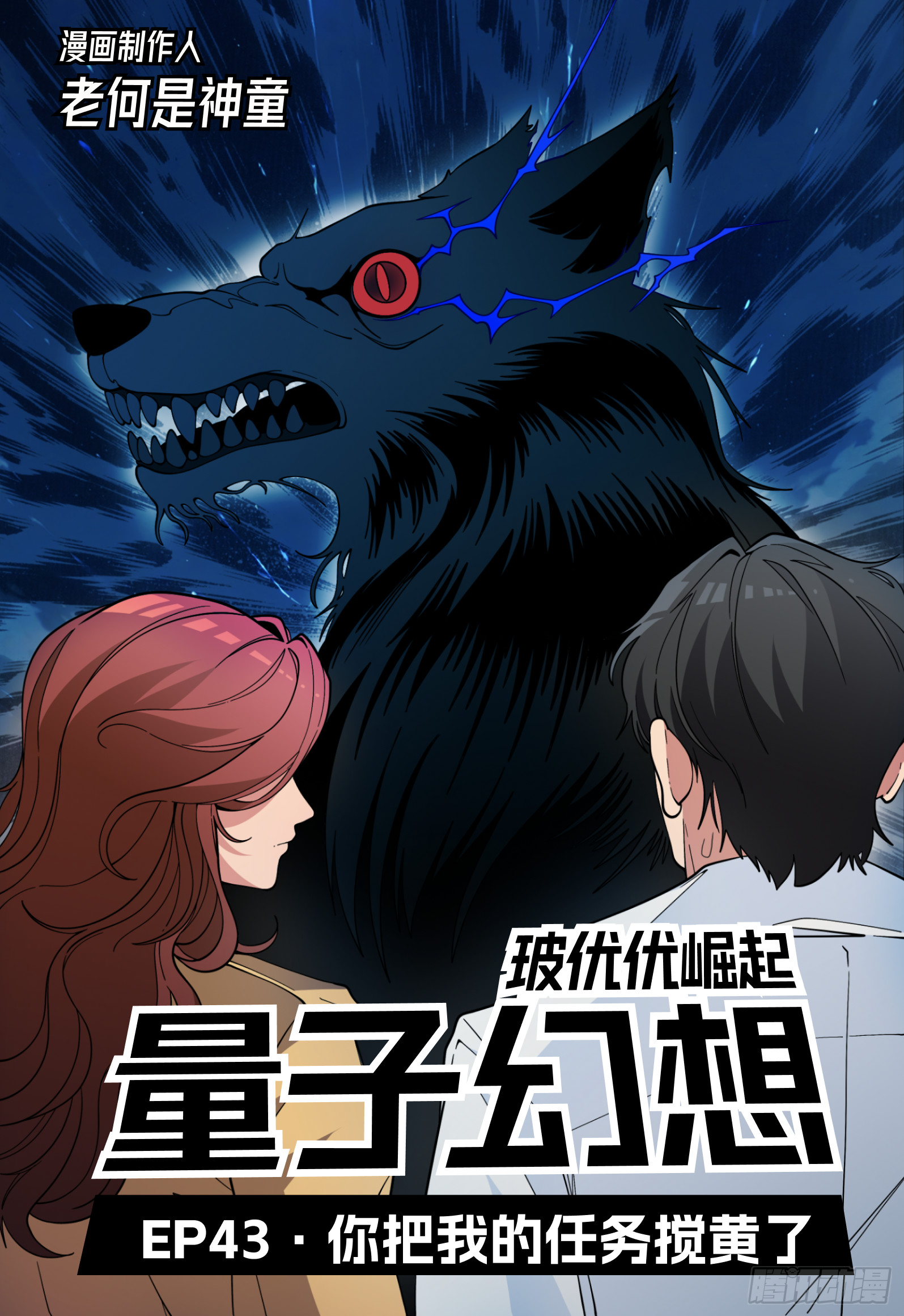 第43话 你把我的任务搅黄了-第52话