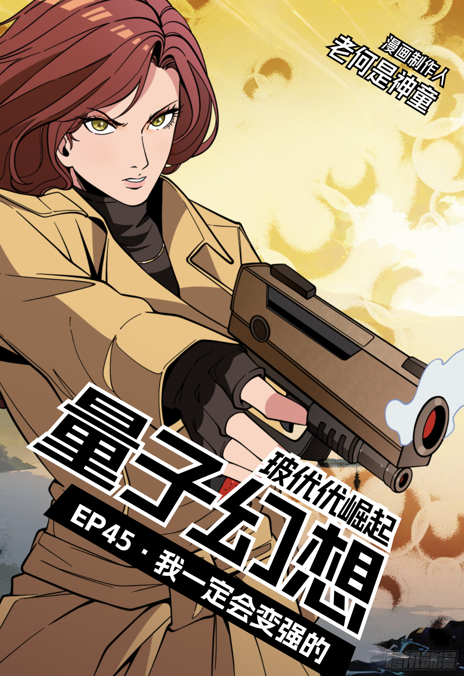 第45话 我一定会变强的-第54话