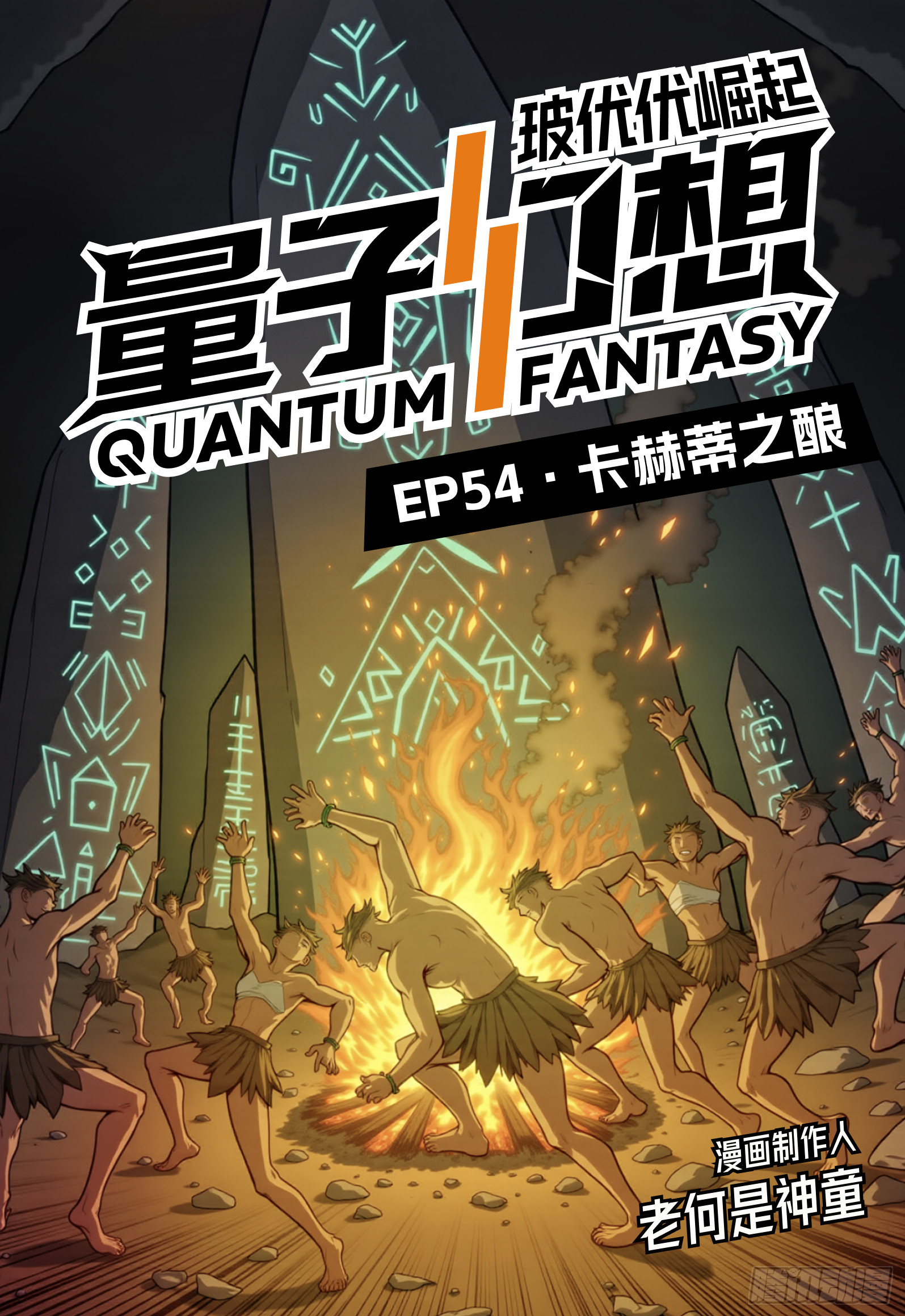 第54话 卡赫蒂之酿-第64话