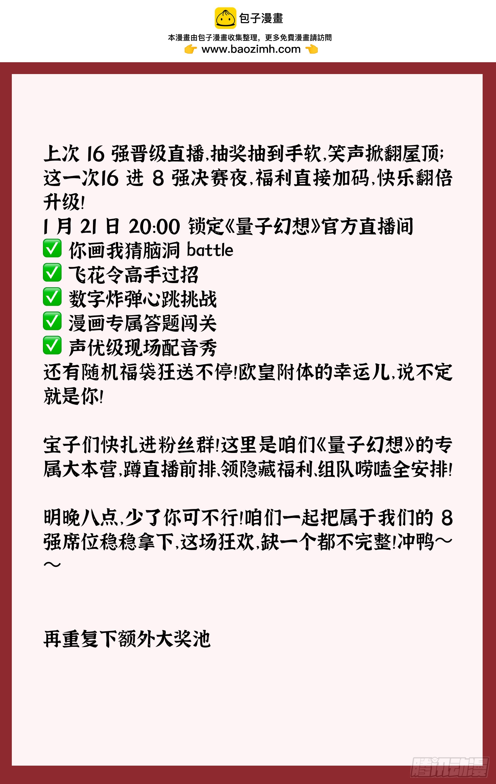 冲 8 强！明晚直播间，宠粉狂欢嗨翻天！-第74话