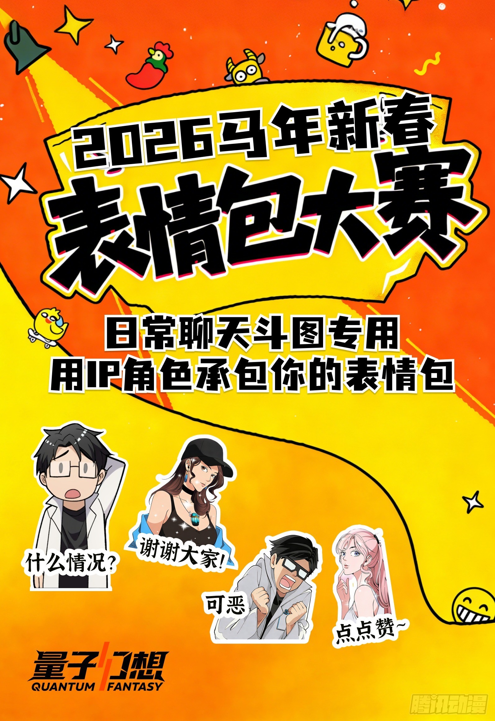 量子幻想首届表情包创作大赛来喽～-第84话