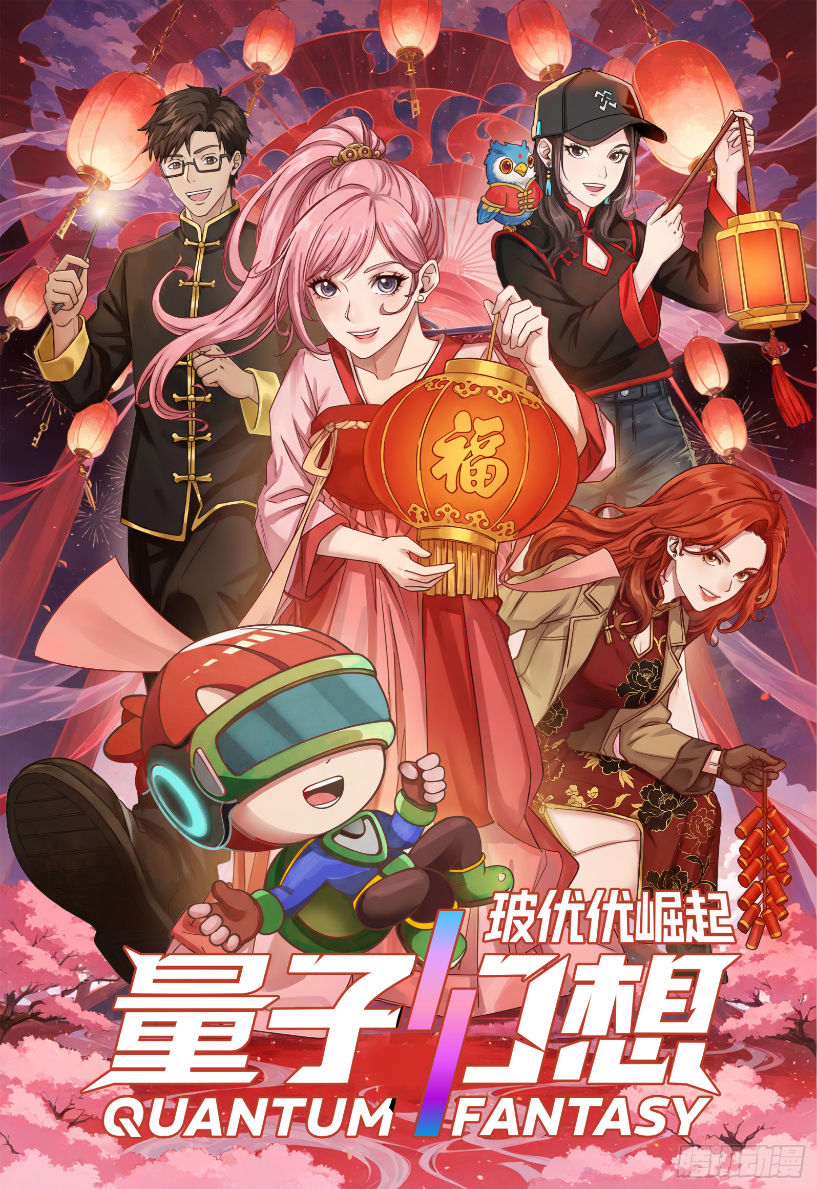 量子幻想工作室给大家拜年啦～-第86话