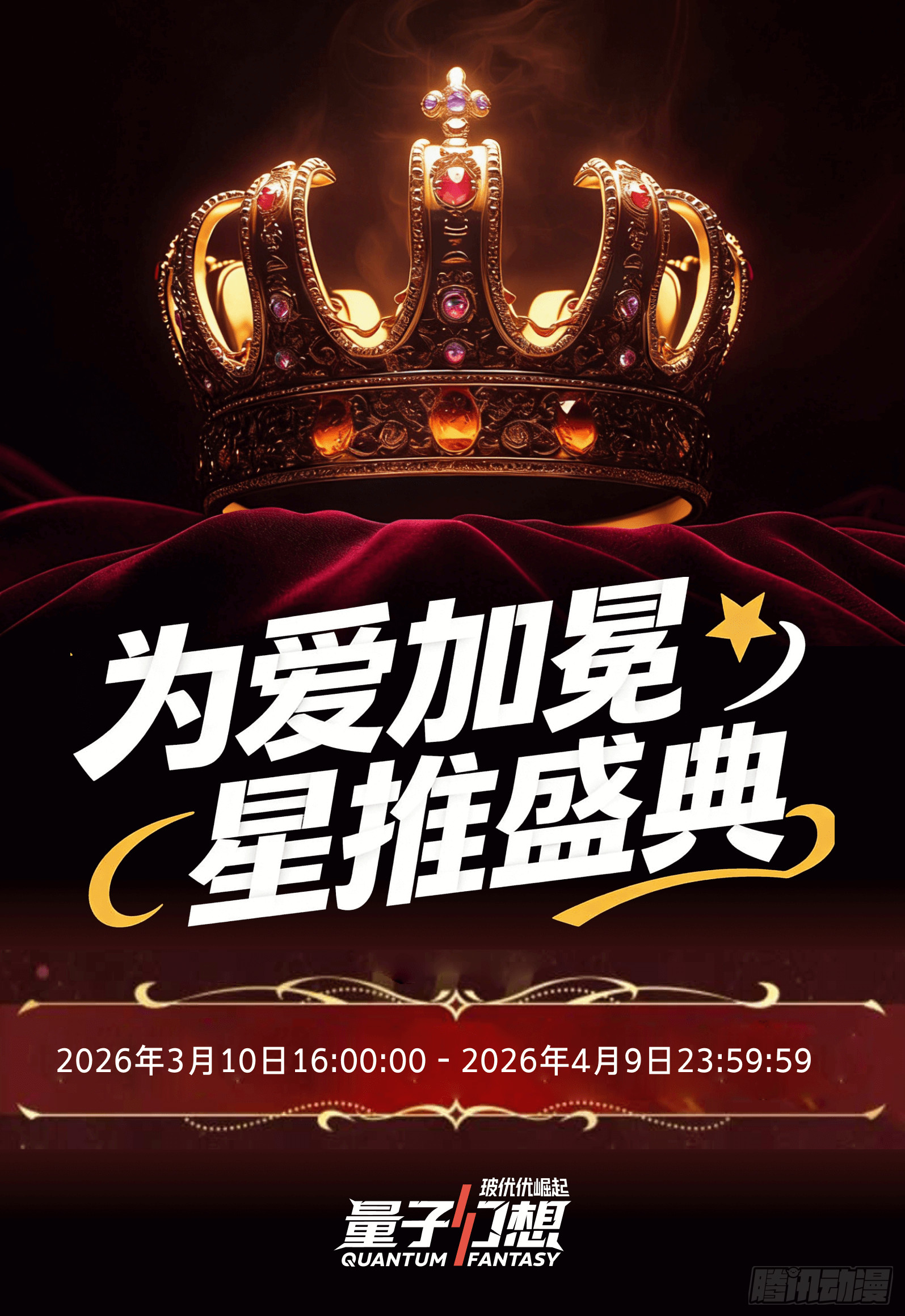 为爱加冕 星推盛典-第88话