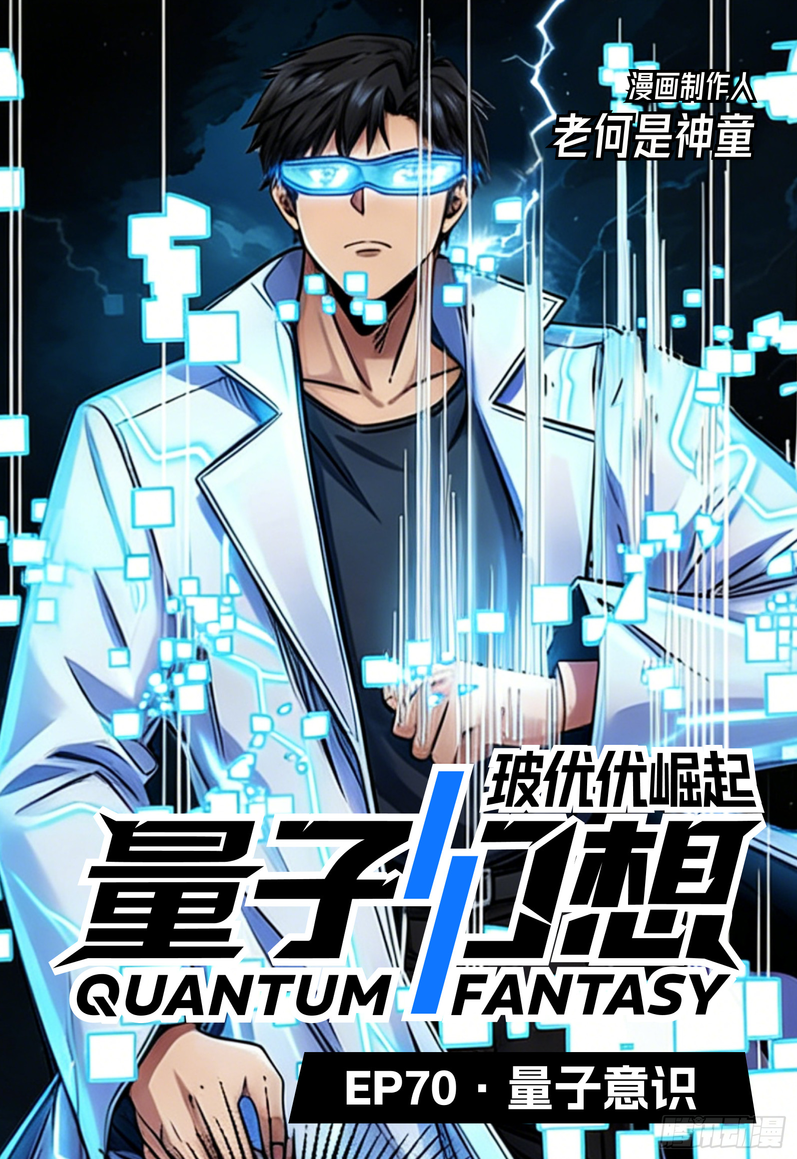第70话 量子意识-第92话