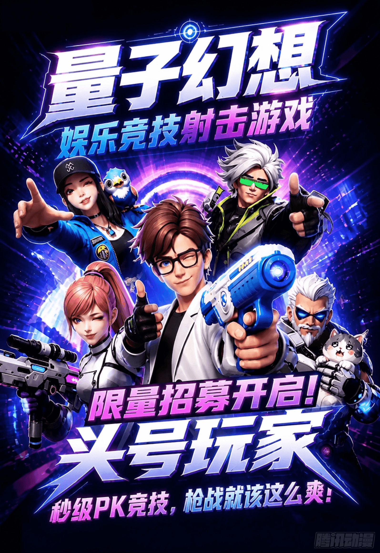 《量子幻想》射击游戏公测在即！头号玩家招募开启～-第98话
